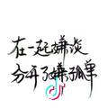 “手拉手”独白