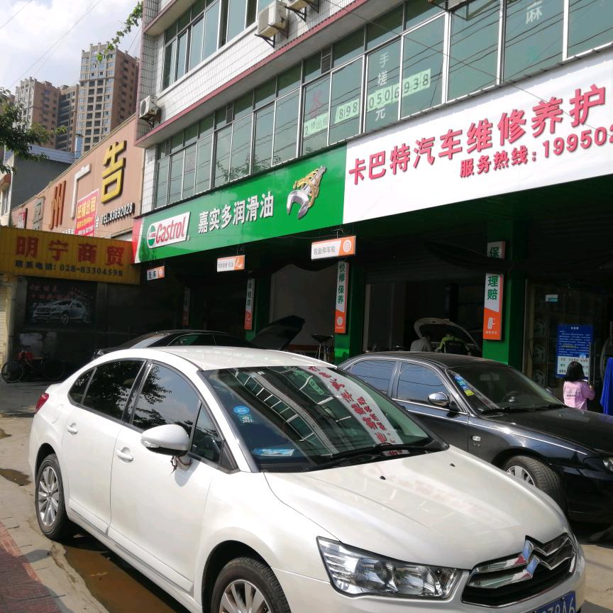 卡巴特汽修