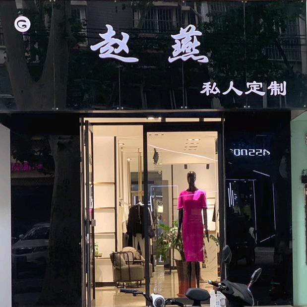 安阳市文峰区赵燕服装店