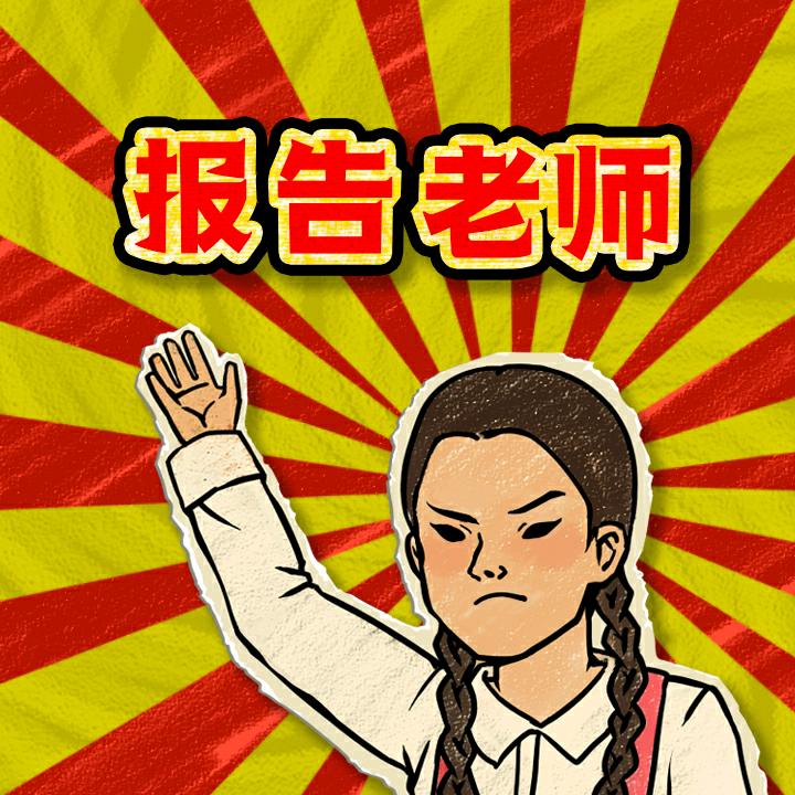 报告老师@抖音