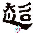 大叔的快乐时光