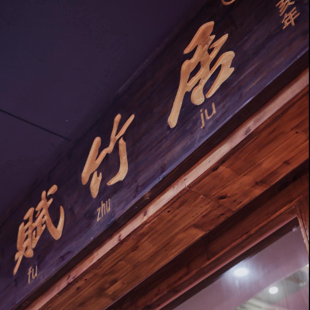 赋竹居茶铺