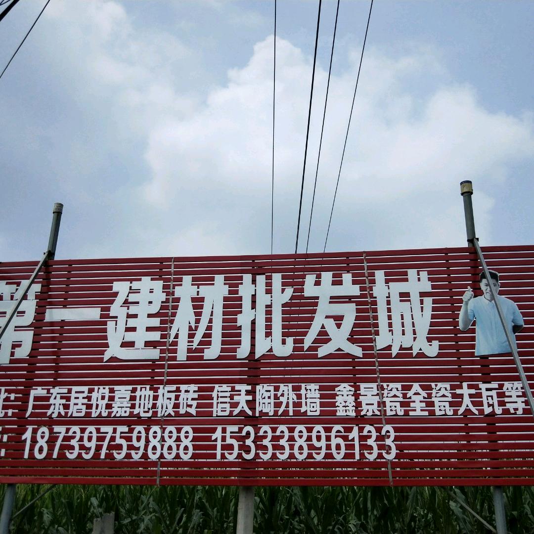 太康县马头镇第一建材