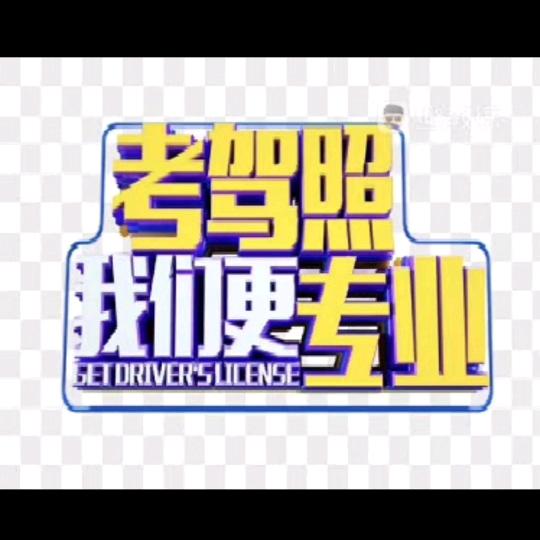 福海驾校
