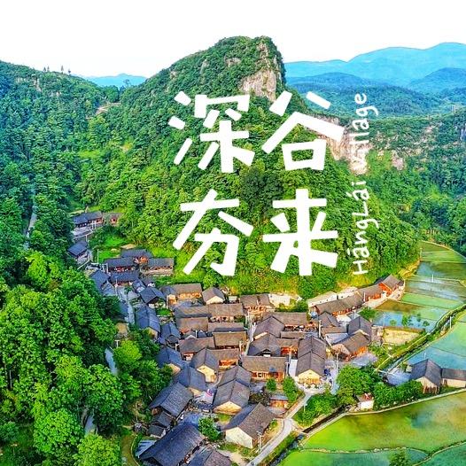 深谷夯来
