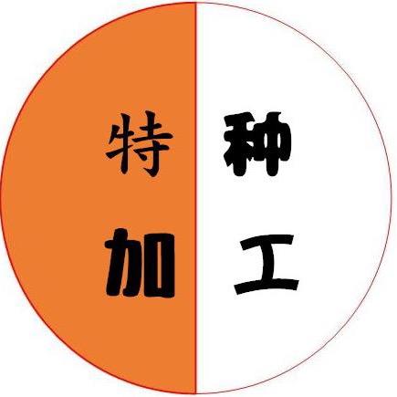 志成特种工艺加工中心