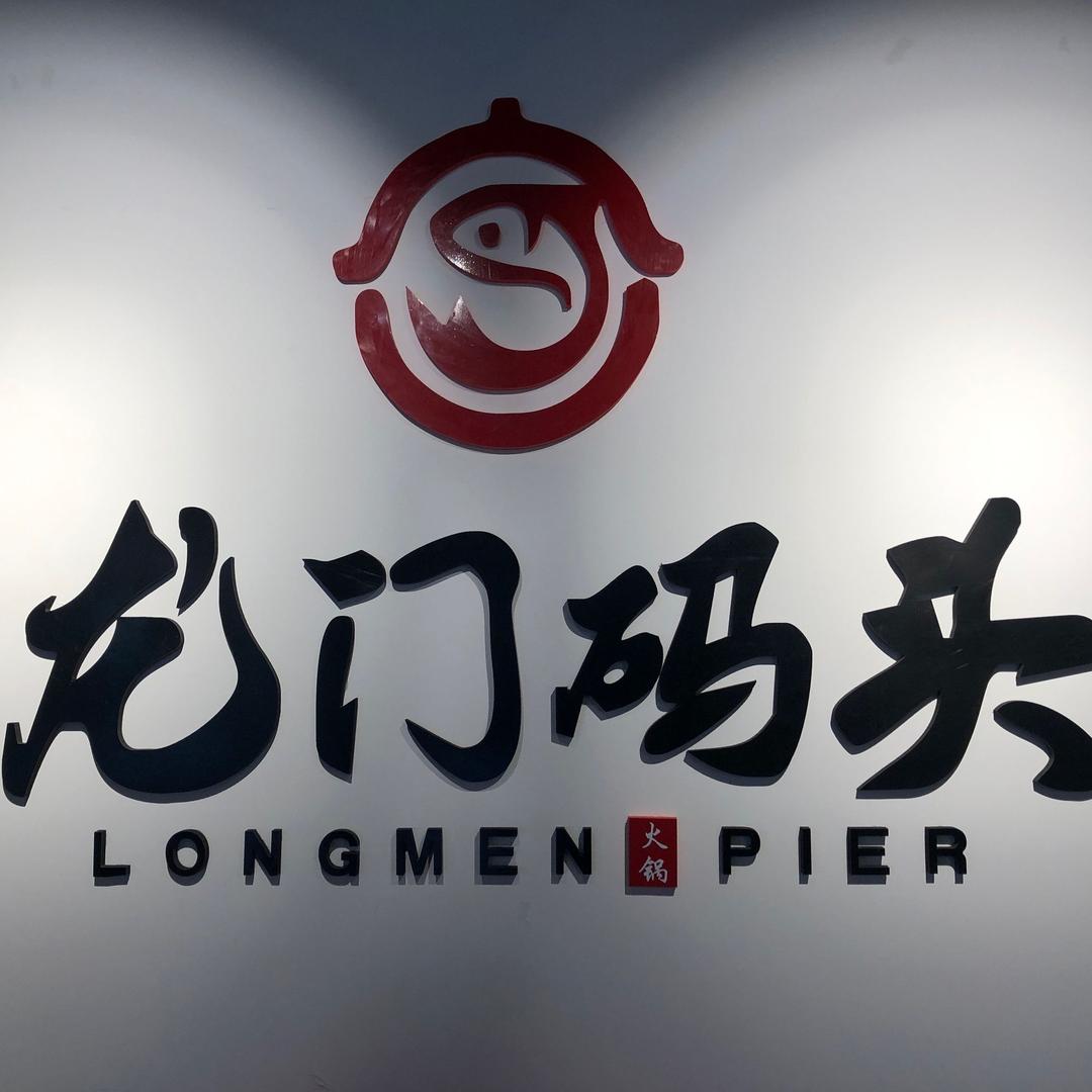 龙门码头