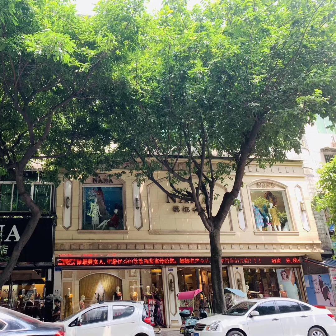 广汉市娜娜服饰店