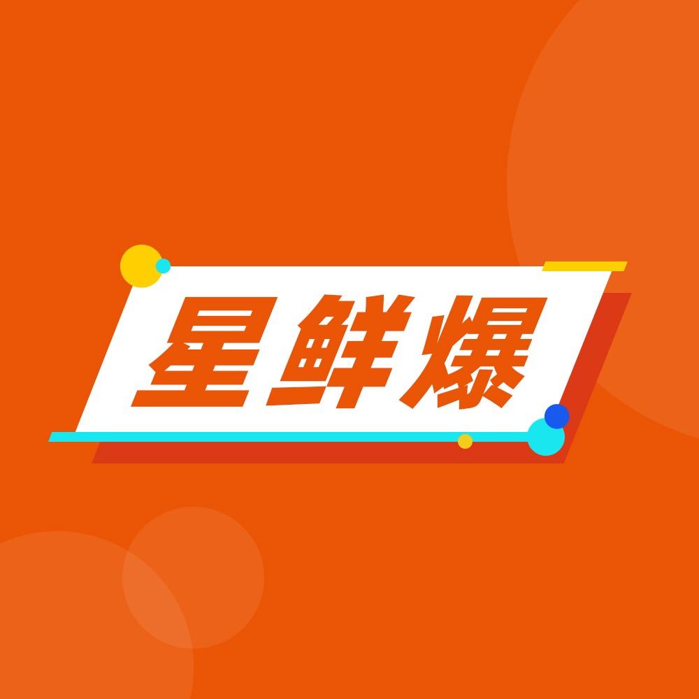 星鲜爆