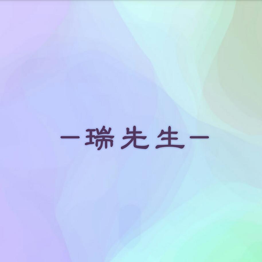瑞先生