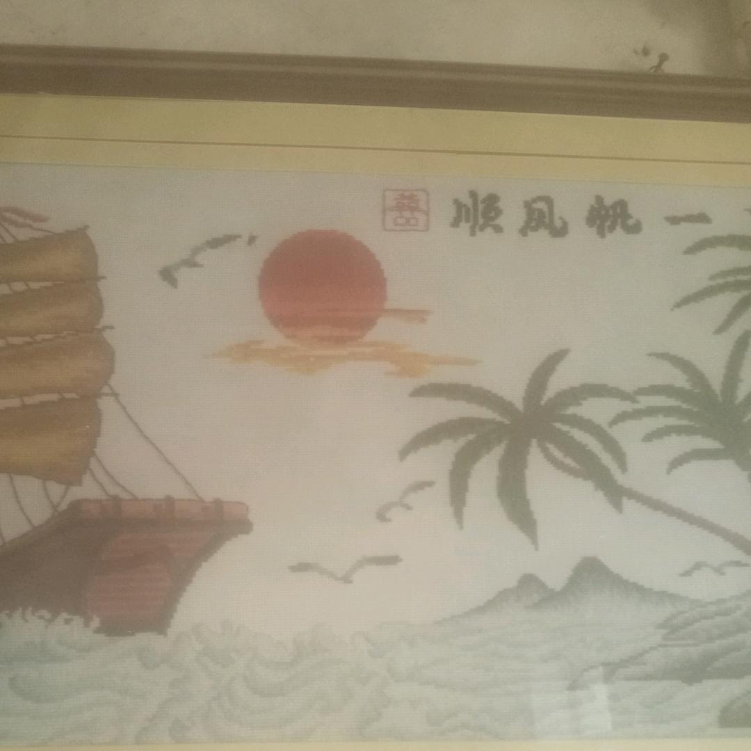 一帆风顺