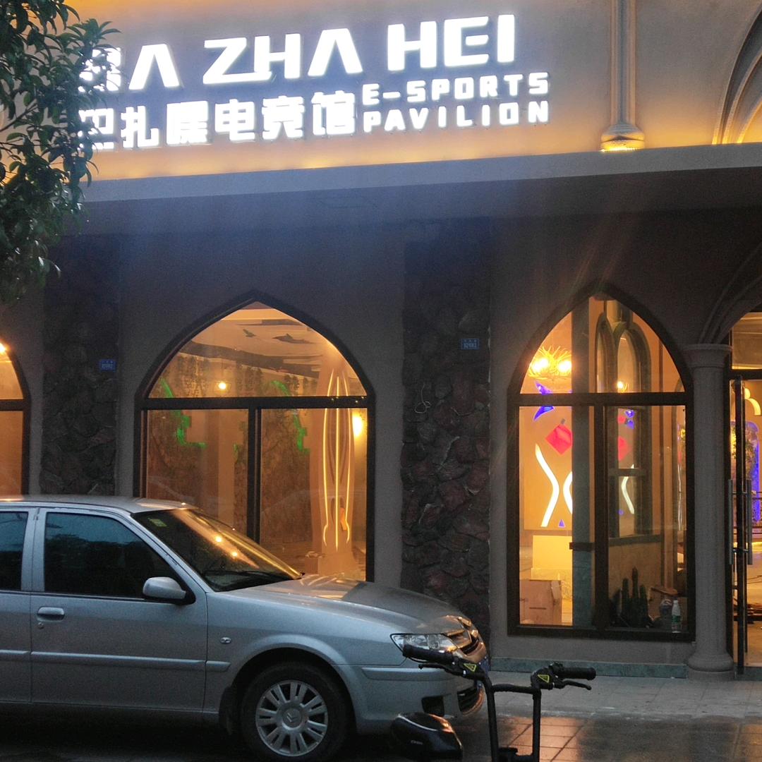 芦山县来力台球俱乐部