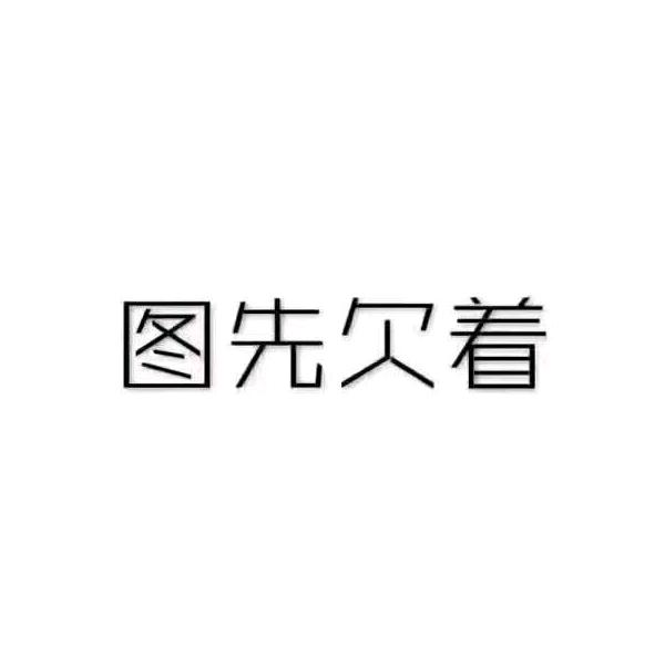 没了