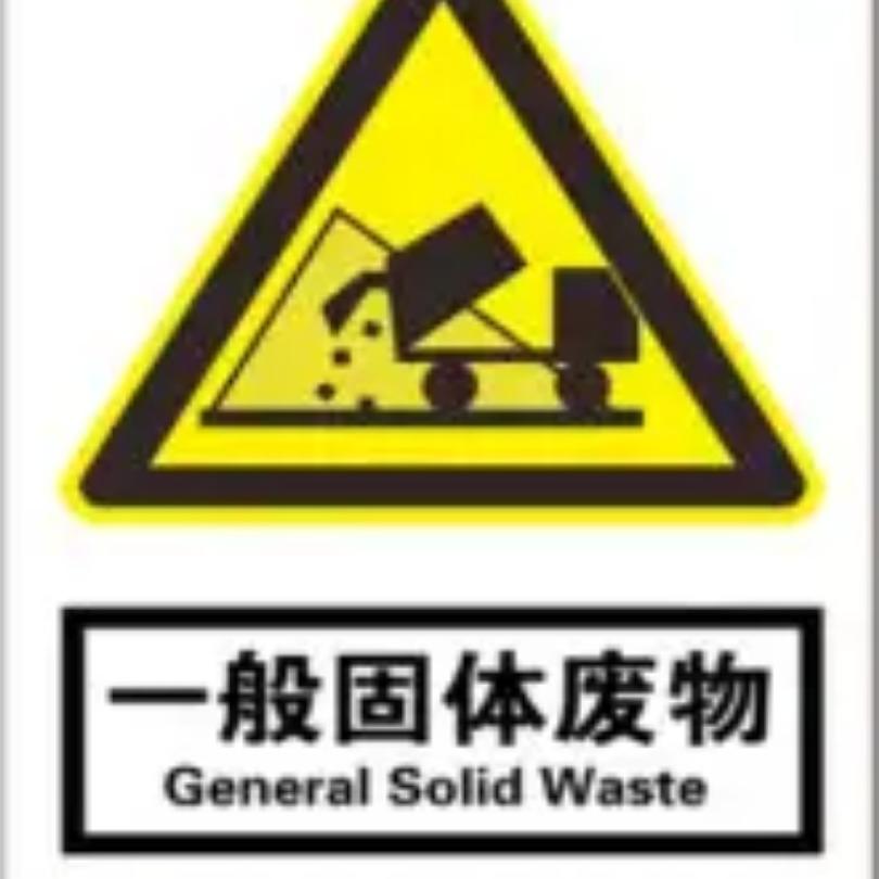 东莞市工业垃圾处置有限公司