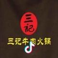 三记鲜牛肉火锅特色烧烤