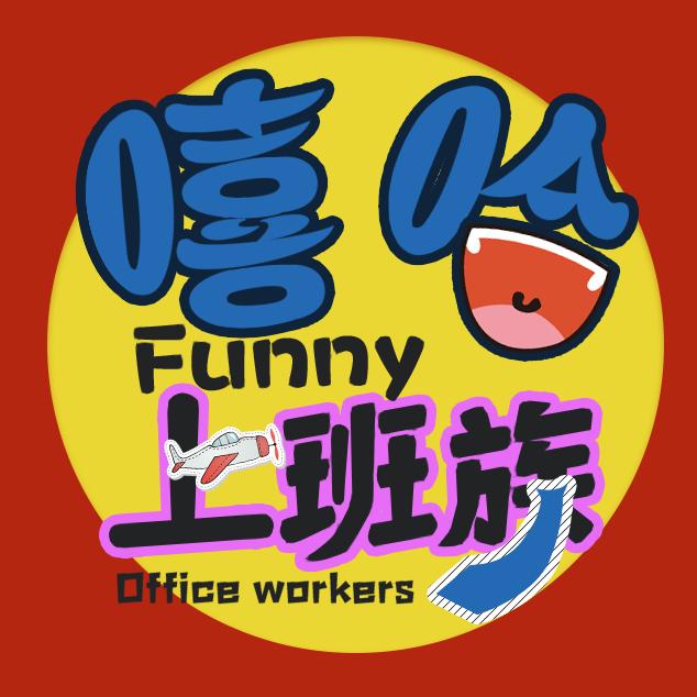 嘻哈上班族