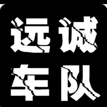 远诚车队