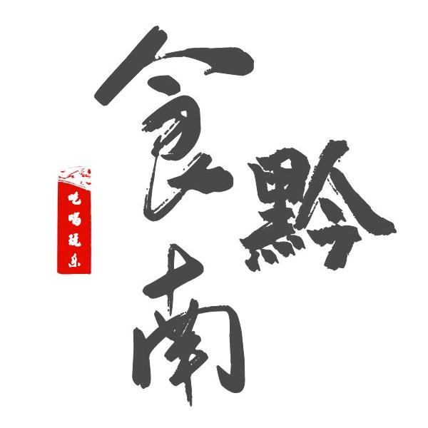 黔南十二风味