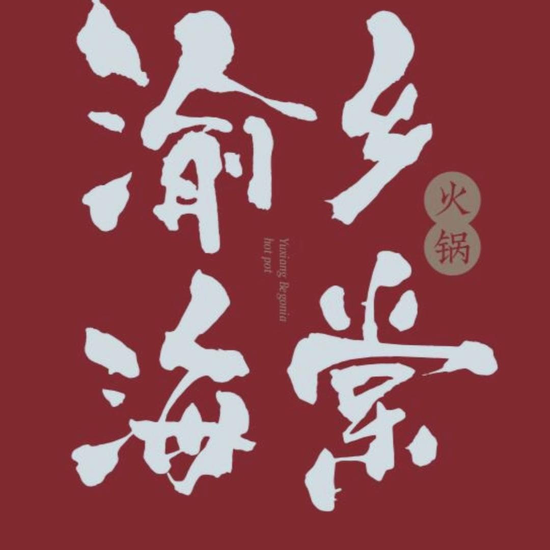 渝乡海棠火锅