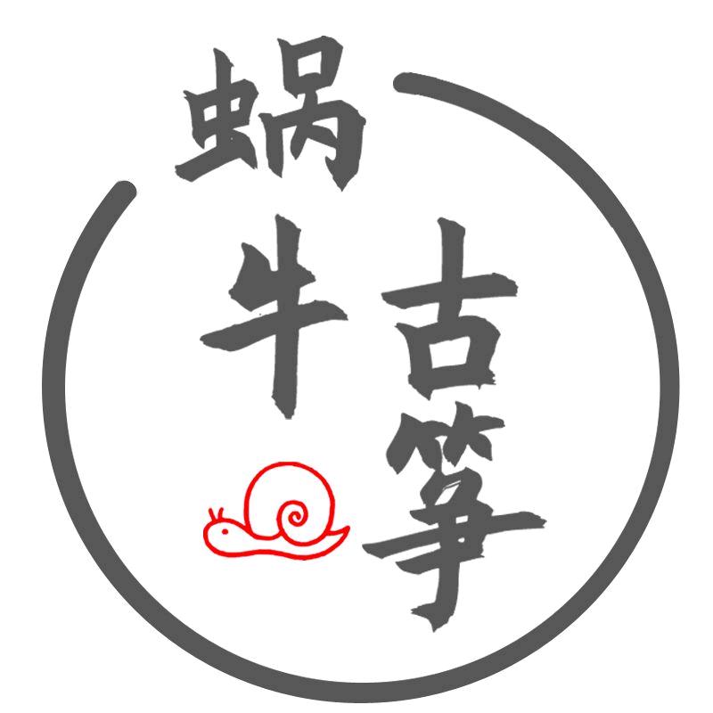 蜗牛古筝