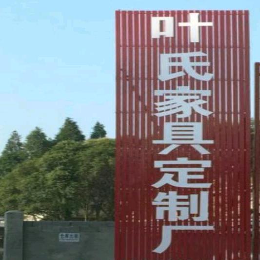 叶氏定制家具厂