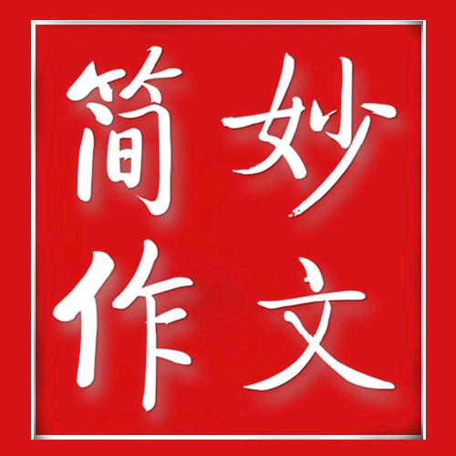 简妙作文图书旗舰店