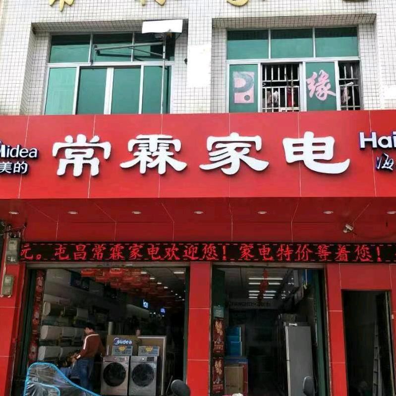 常林家电，常霖家电。