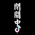 @波波、人力公司、戴公子