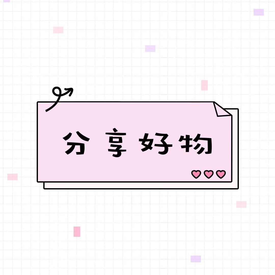分享好物