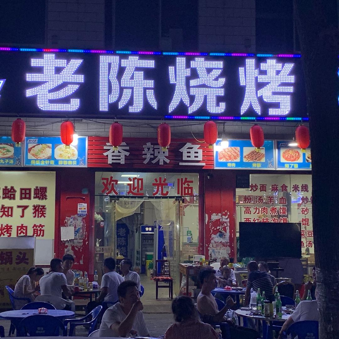 蒲城县老陈缘烧烤店