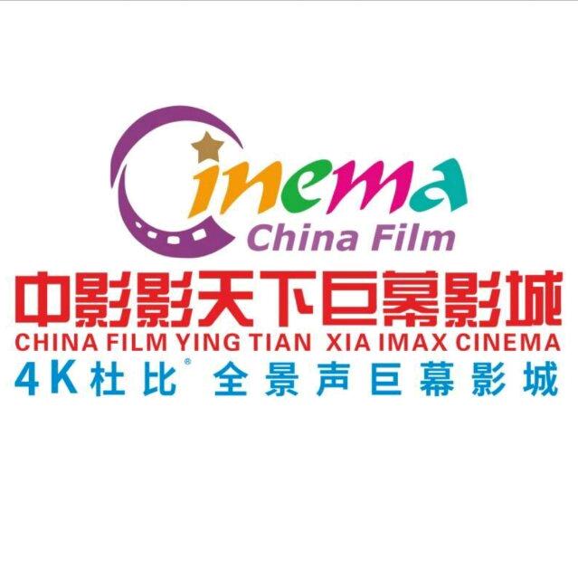 中影影天下巨幕影城（活力城店）