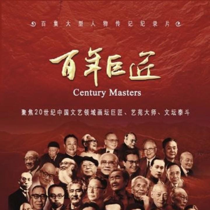 纪录片《百年巨匠》