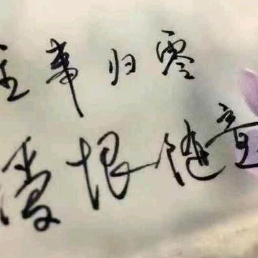 低调做人