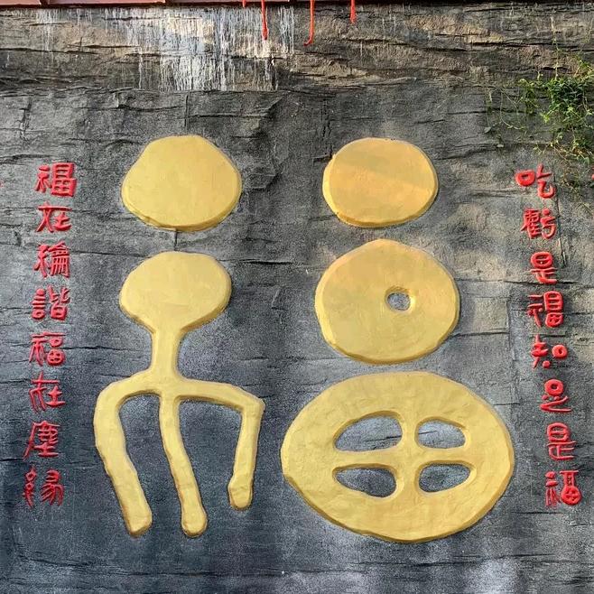 天福