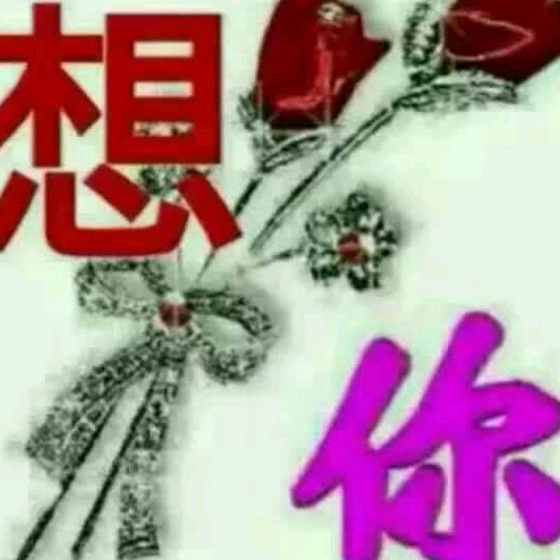 错爱✘