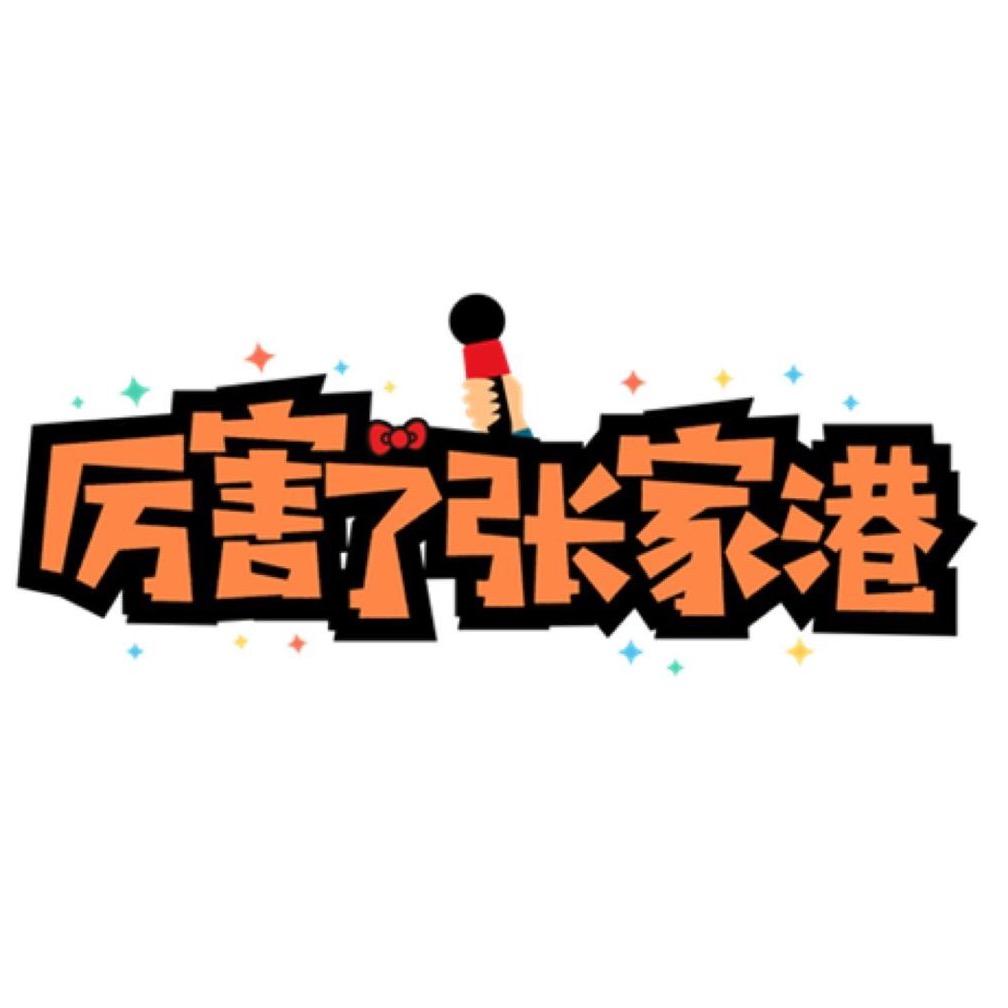 厉害了张家港