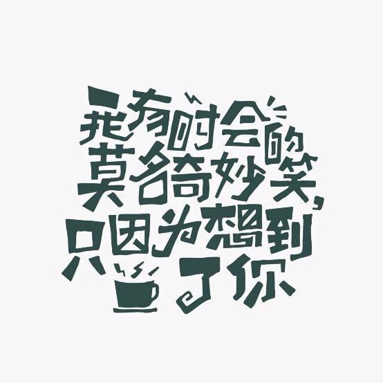 你开心就好😅