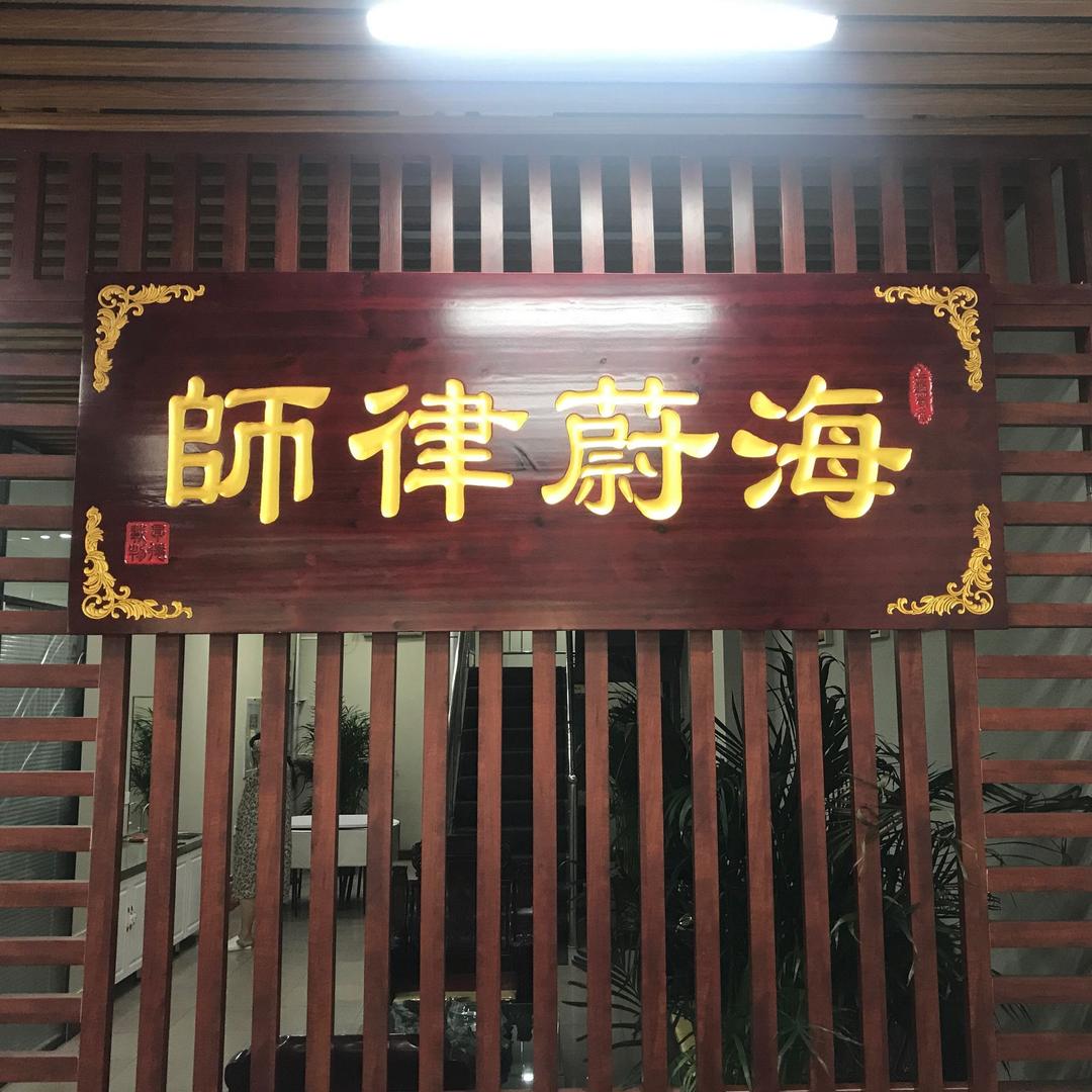 山东海蔚律师事务所
