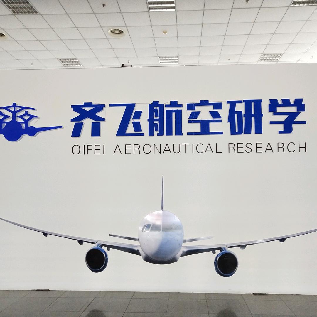齐飞航空研学