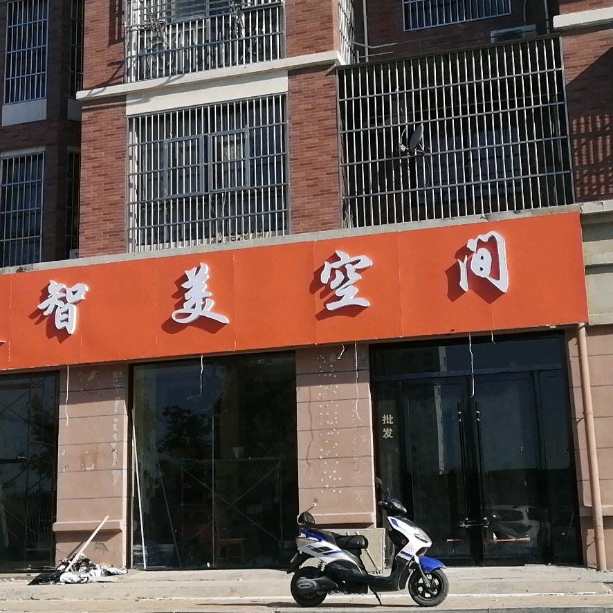 泗县智美空间装饰