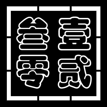 邛崃壹贰叁零酒吧