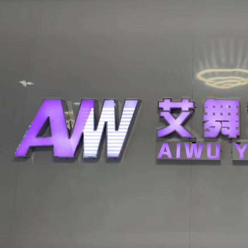 艾舞舞蹈艺术
