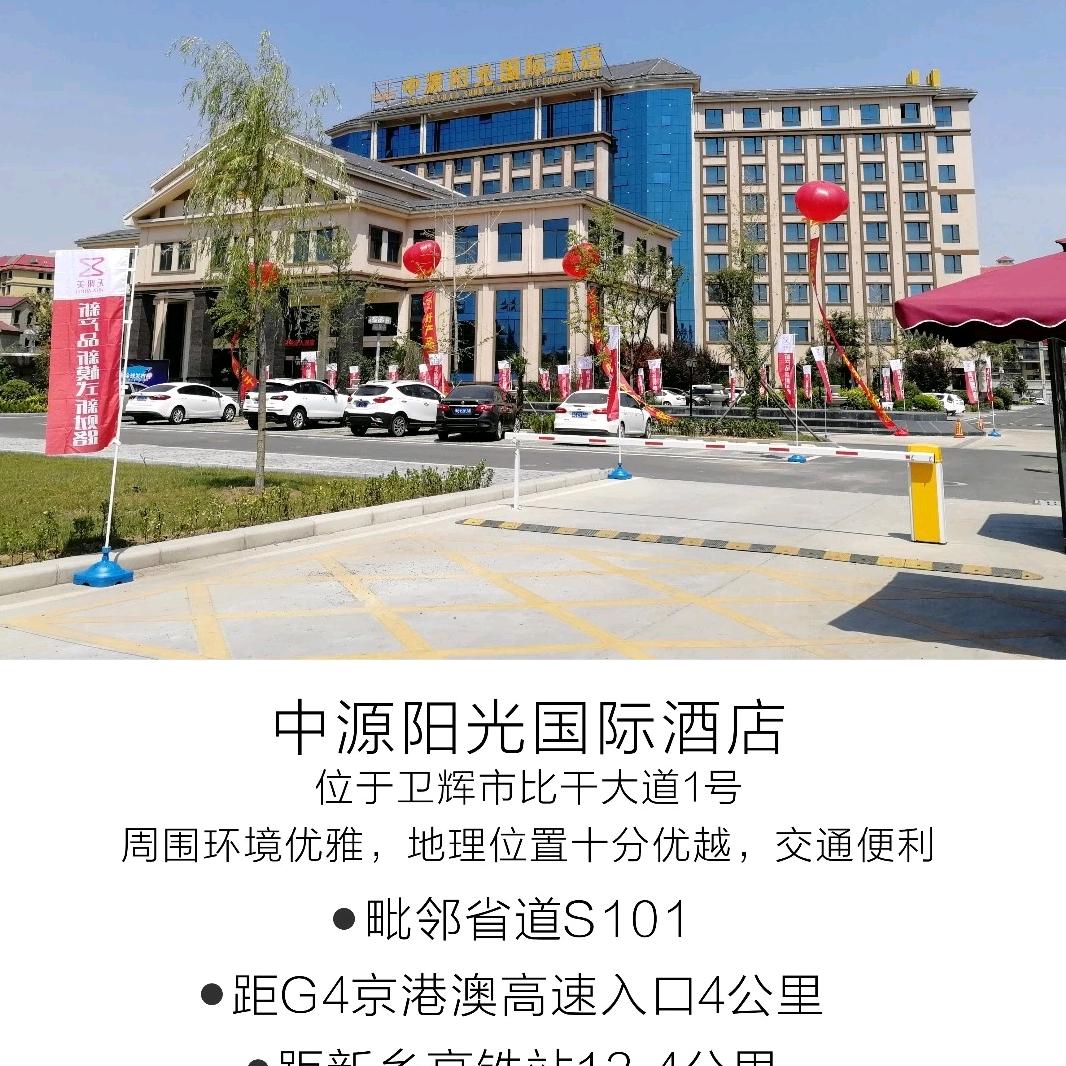 卫辉中源阳光国际酒店官方号