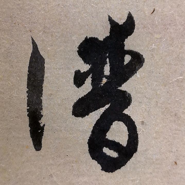 爱书法爱英语爱乒乓