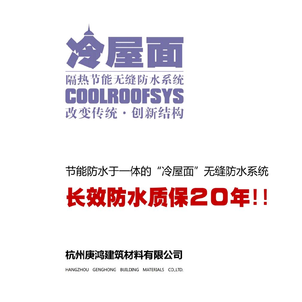 冷屋面系统