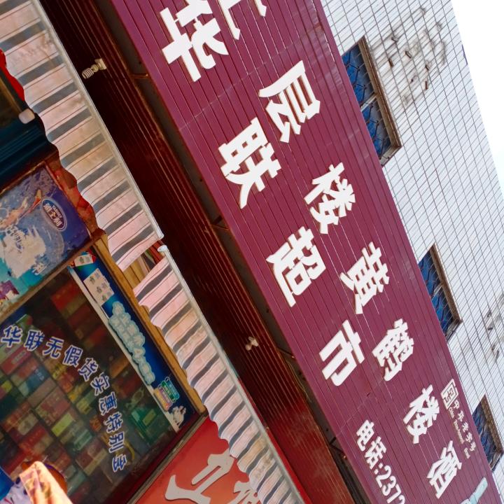 世纪华联购物广场