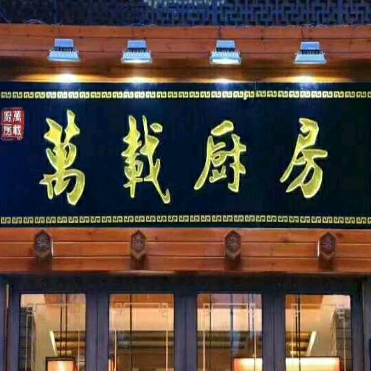 万载县宝塔东路厨房