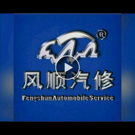 勐海新风顺汽修厂