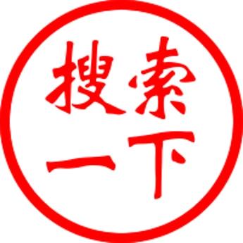 搜索一下