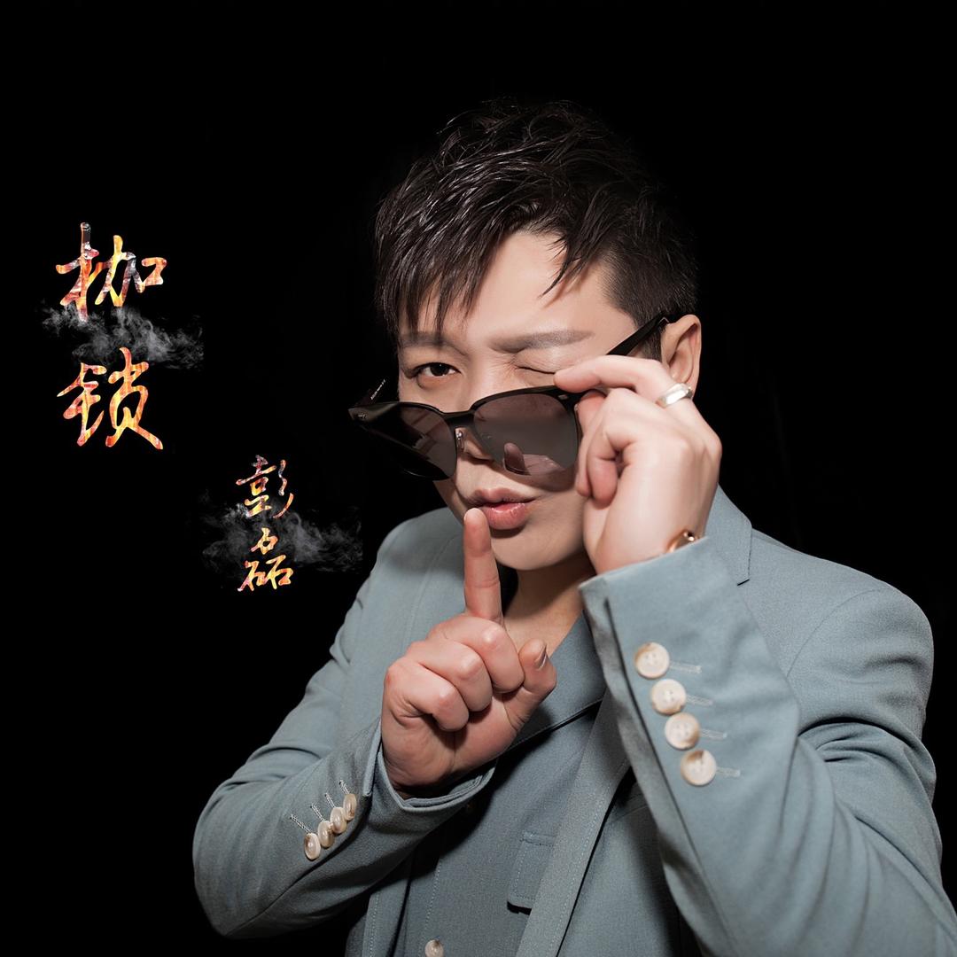 彭磊